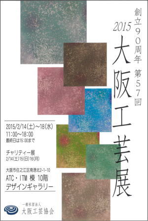 2015創立90周年大阪工芸展