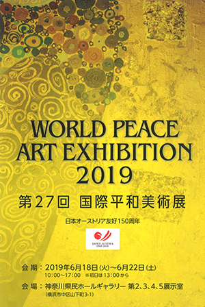 第27回国際平和美術館神奈川県展