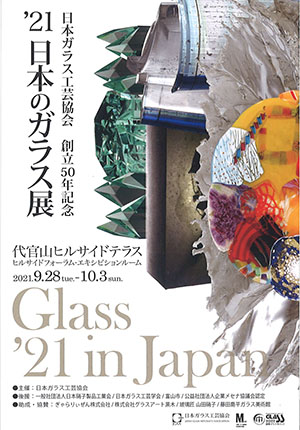 '21日本のガラス展