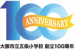 五条小学校100周年