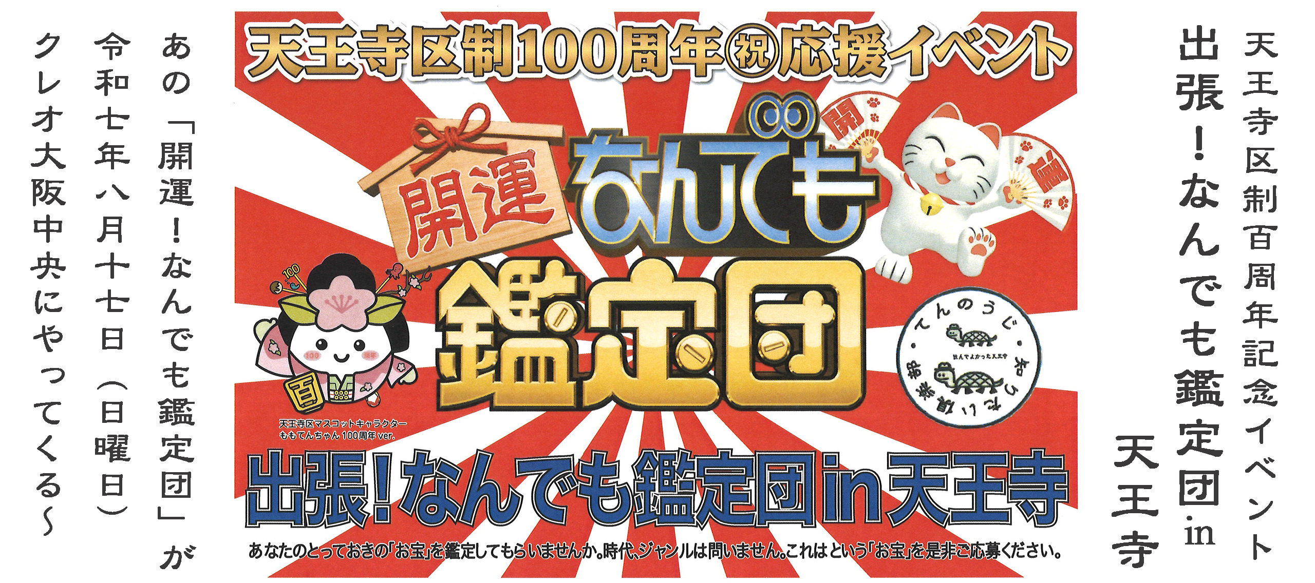 出張!なんでも鑑定団㏌天王寺