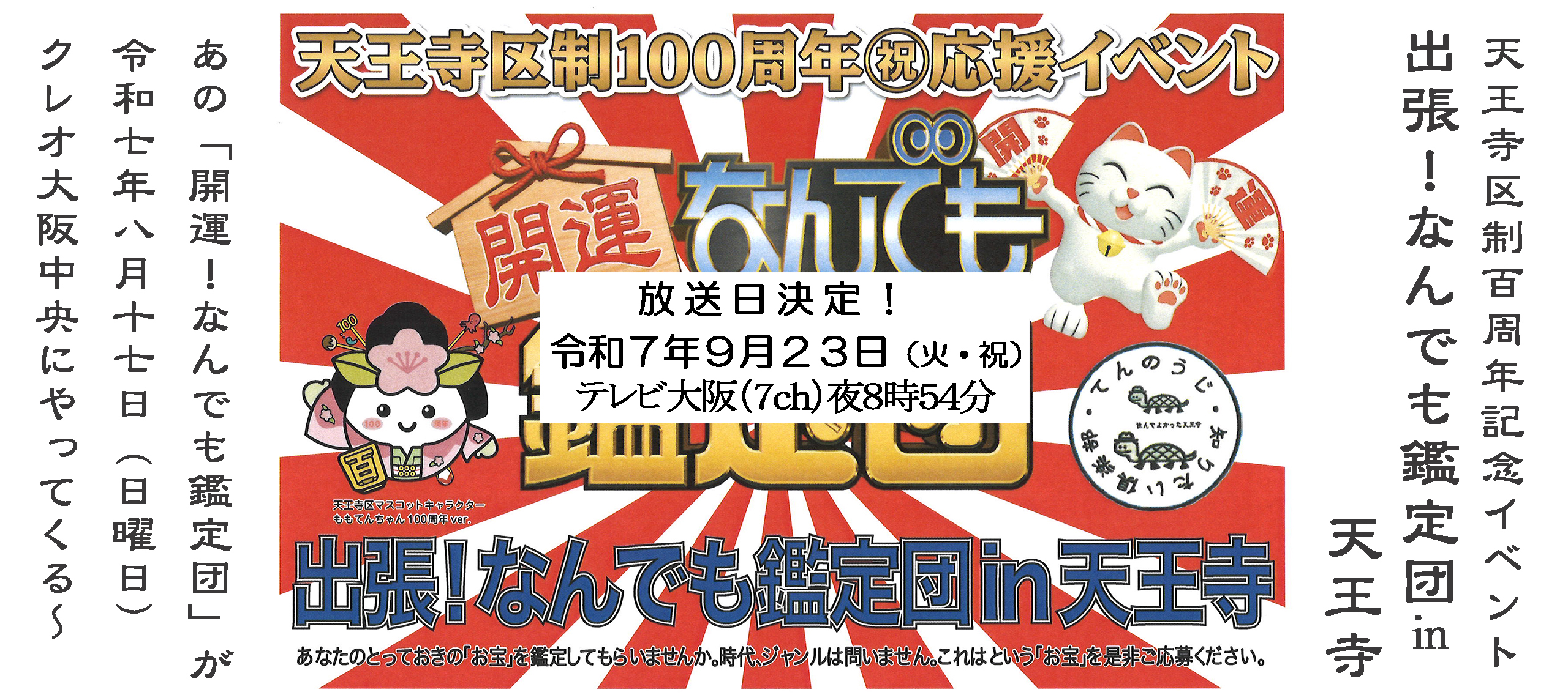 出張！なんでも鑑定団㏌天王寺
