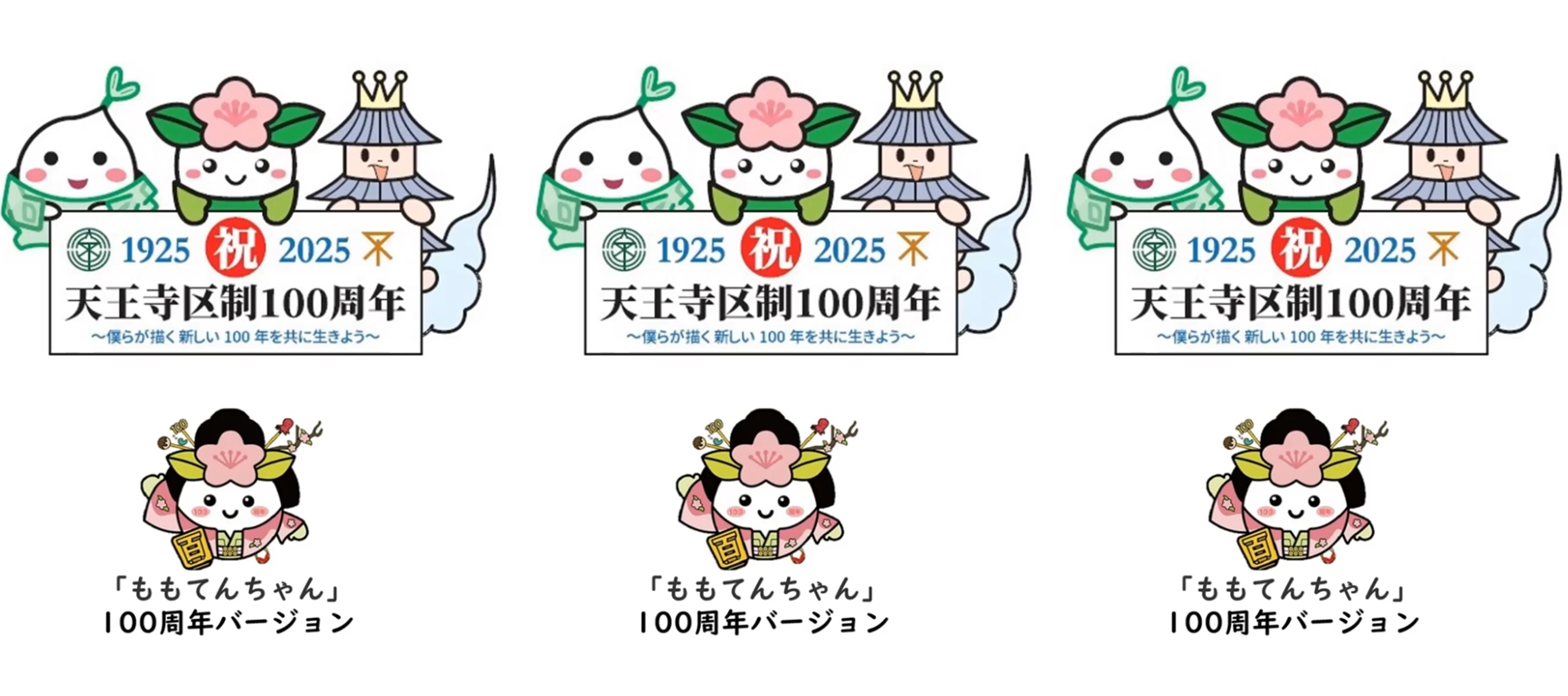 天王寺区制100周年